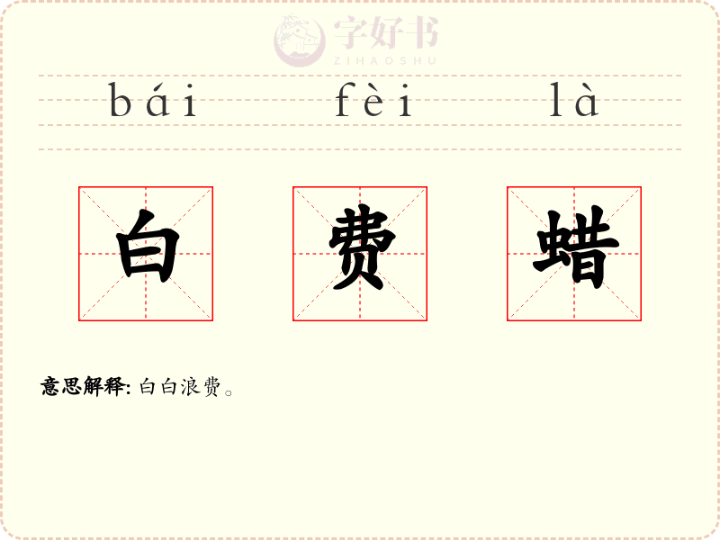 白费蜡