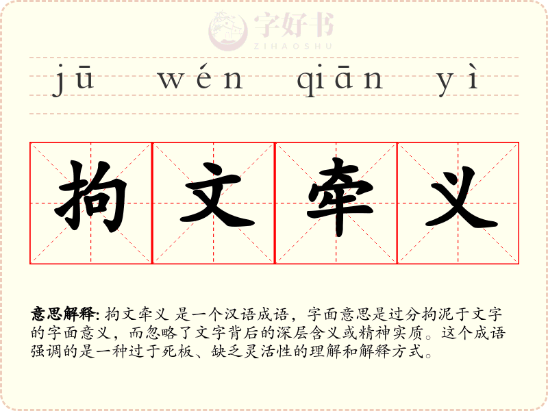 拘文牵义