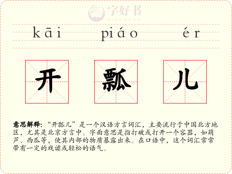 开瓢儿