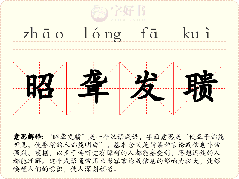 昭聋发聩