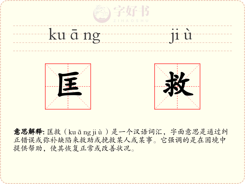 匡救