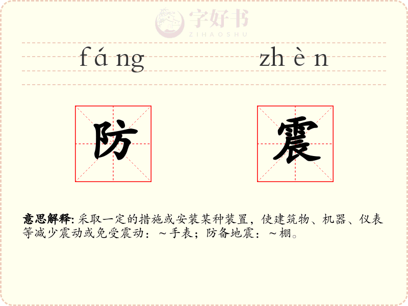 防震
