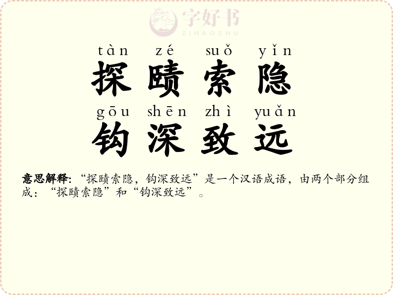 探赜索隐，钩深致远