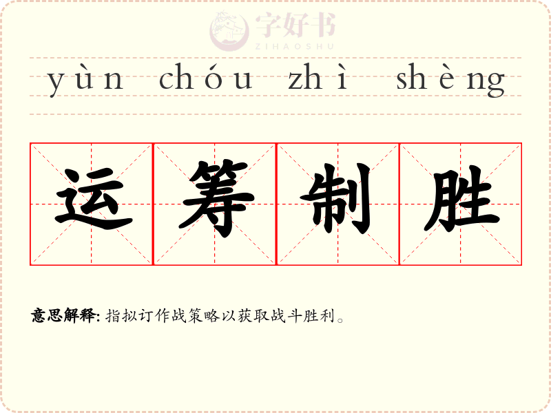 运筹制胜