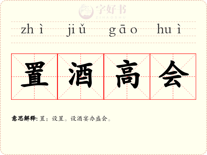 置酒高会