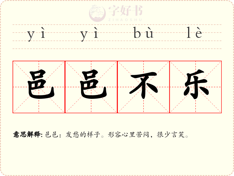 邑邑不乐