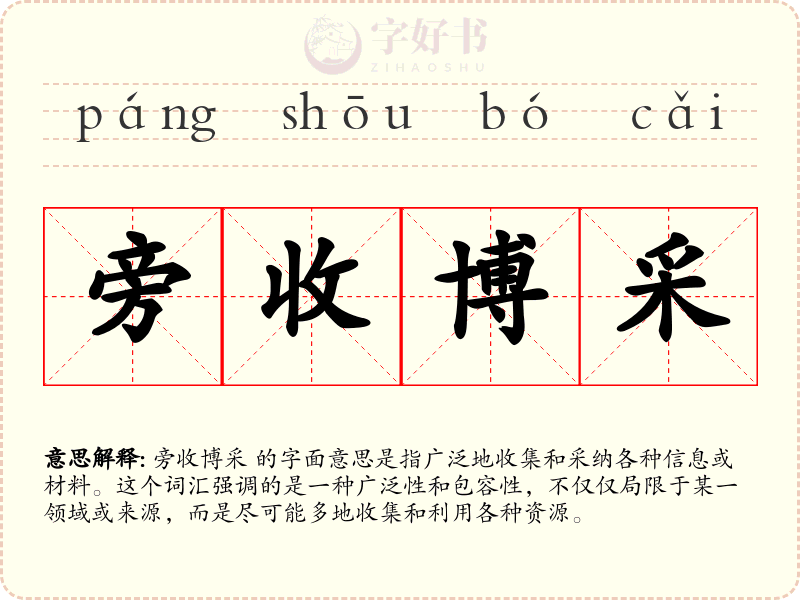 旁收博采