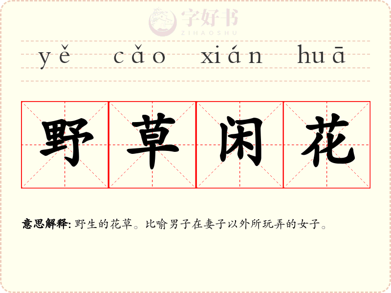 野草闲花
