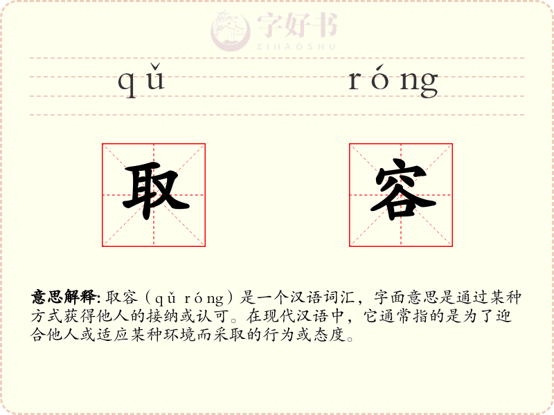 取容