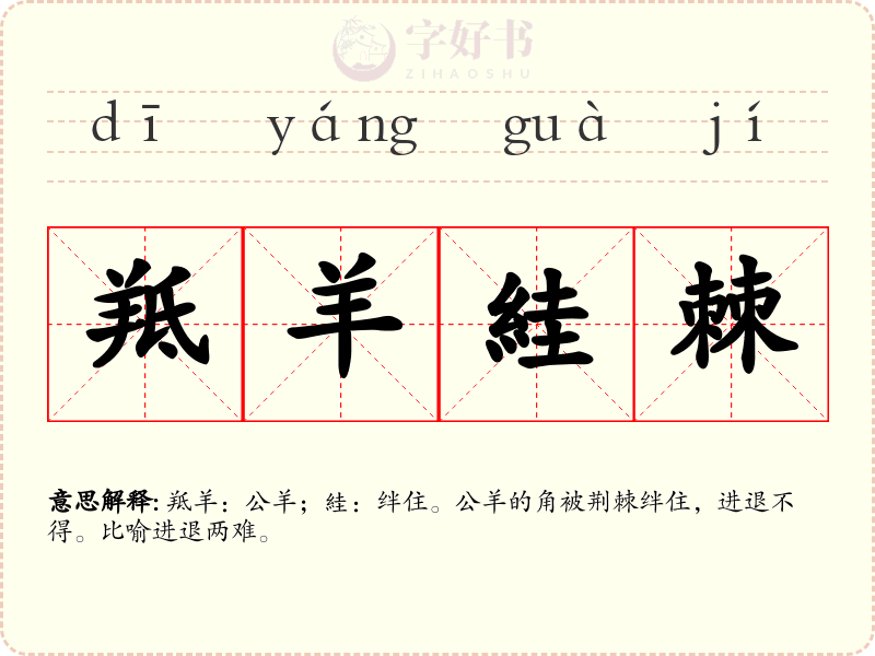 羝羊絓棘