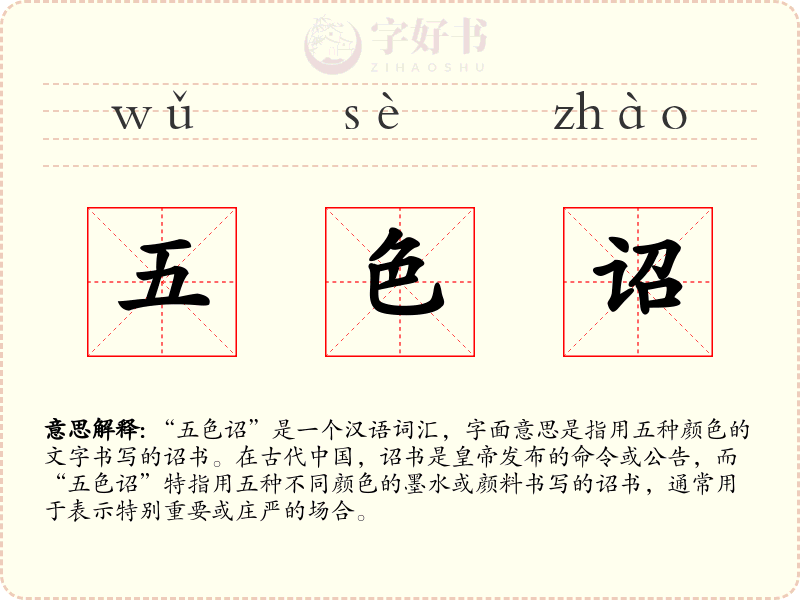 五色诏