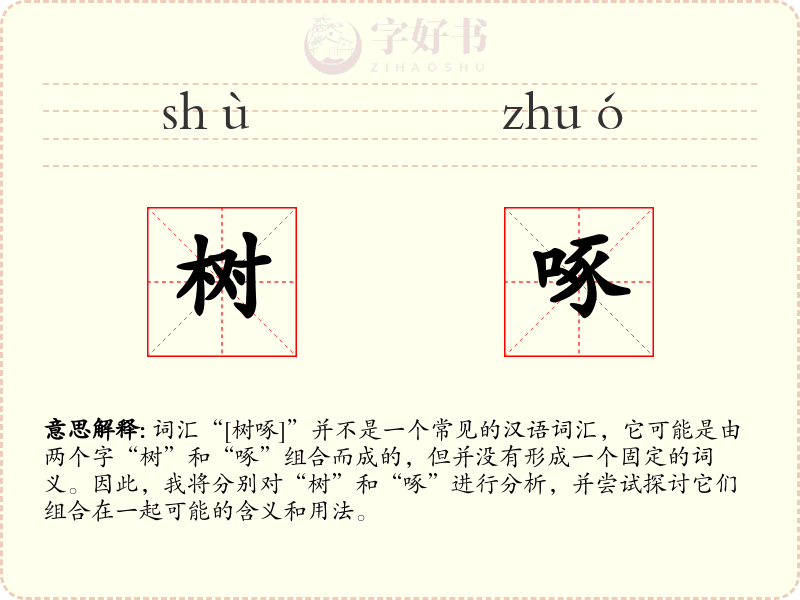 树啄
