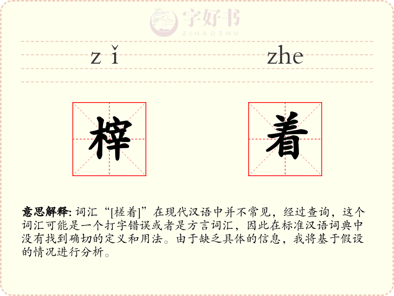 榟着