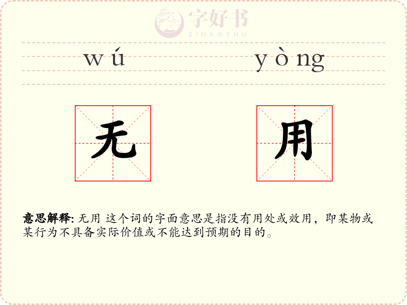 无用