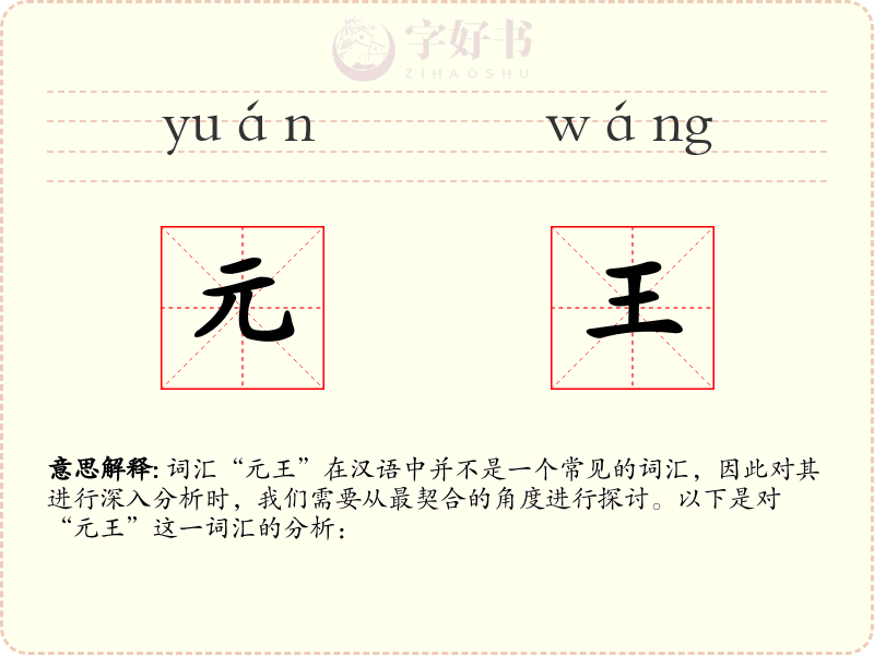 元王