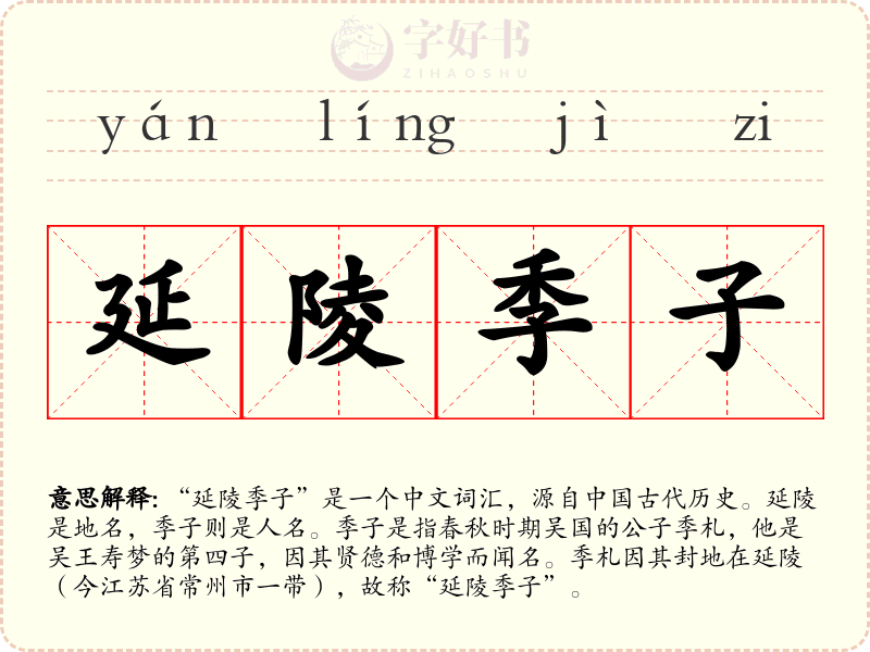 延陵季子