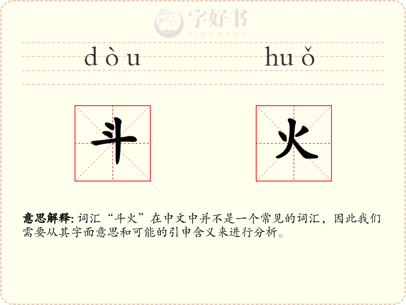 斗火