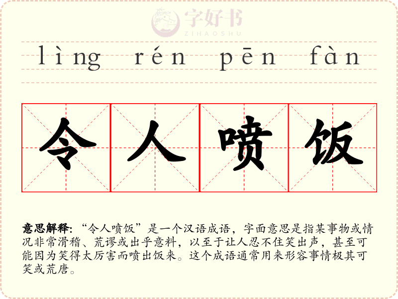 令人喷饭
