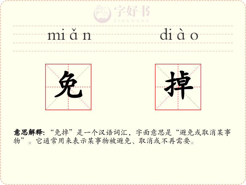 免掉