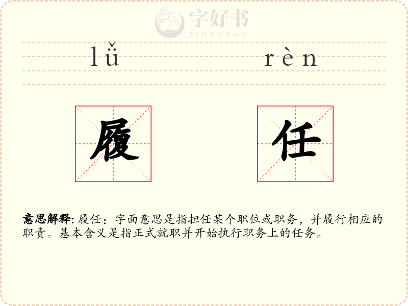 履任