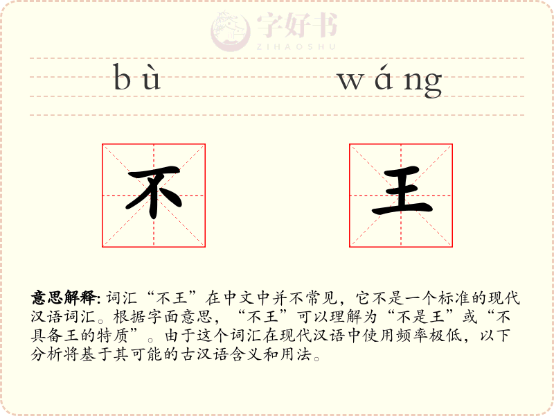 不王