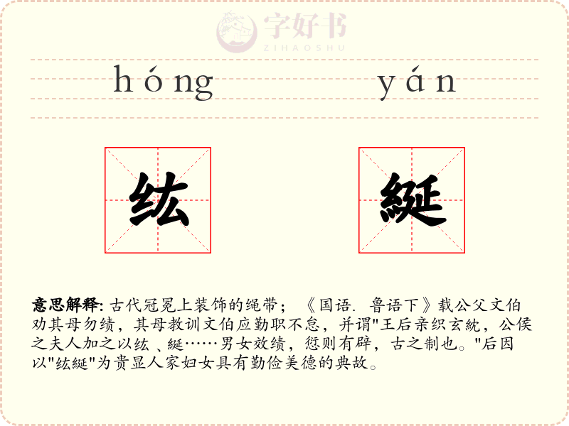 纮綖