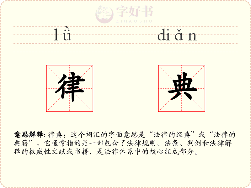 律典