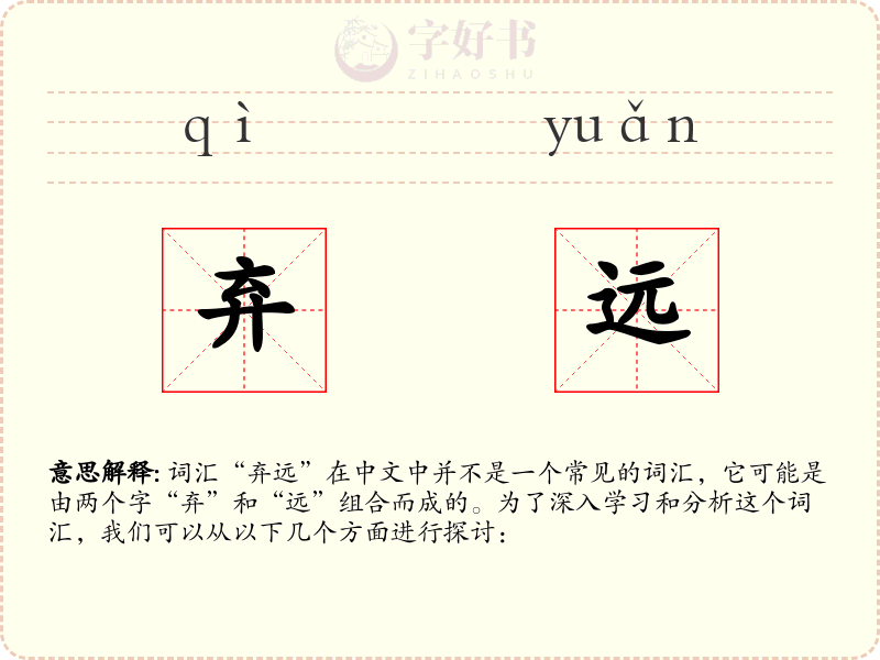 弃远