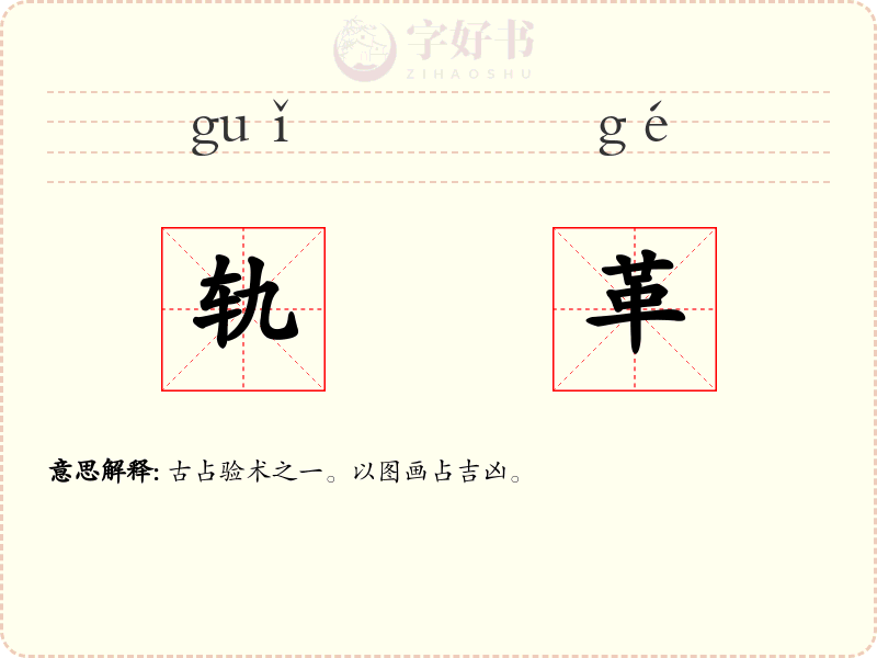 轨革