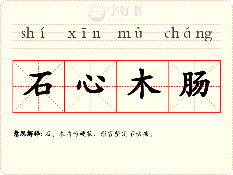 石心木肠