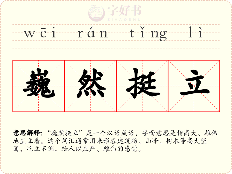 巍然挺立