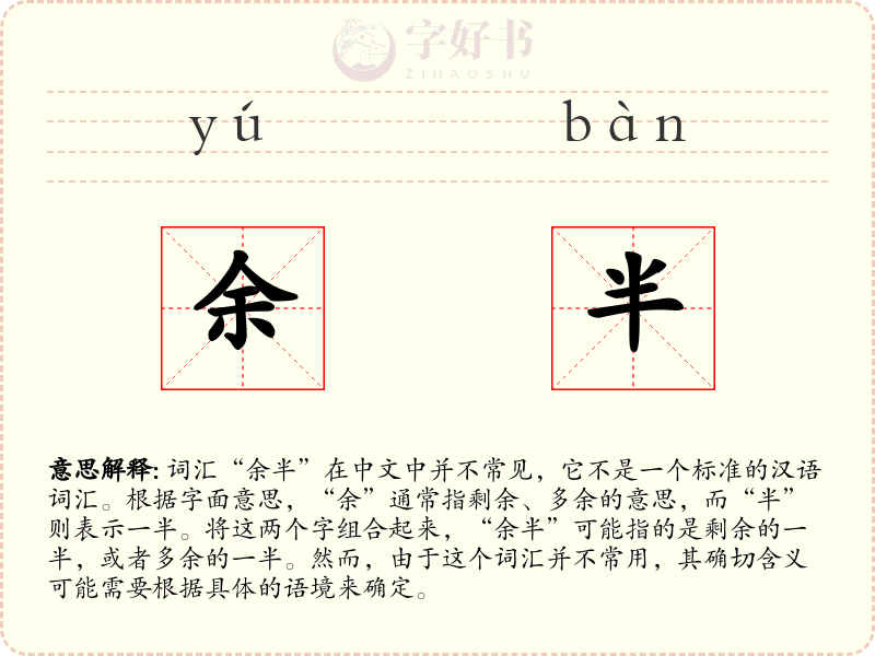 余半