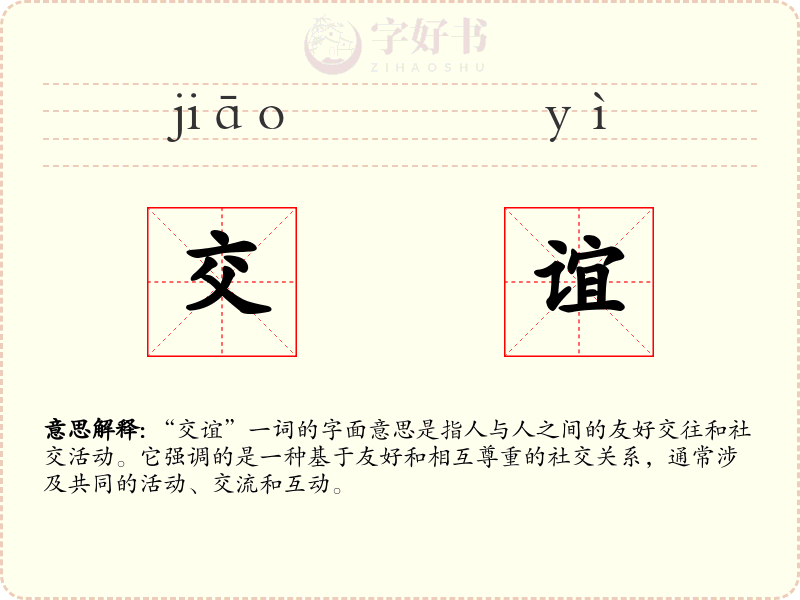 交谊