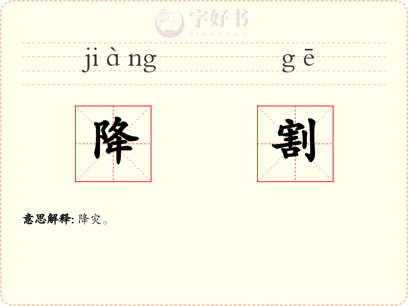 降割