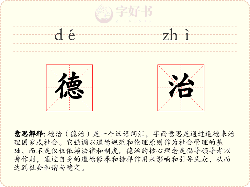 德治