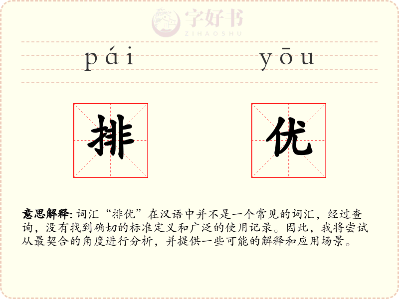 排优