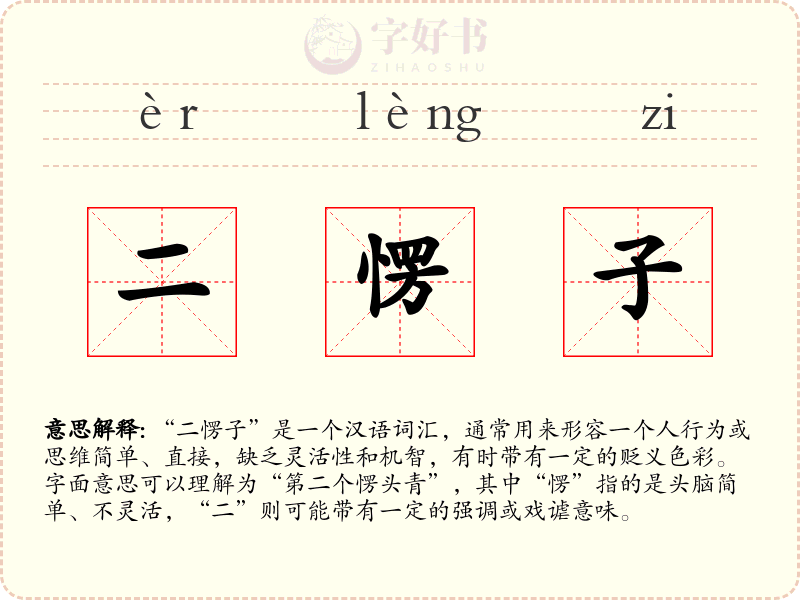 二愣子