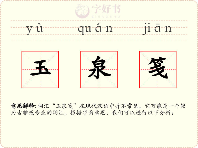 玉泉笺