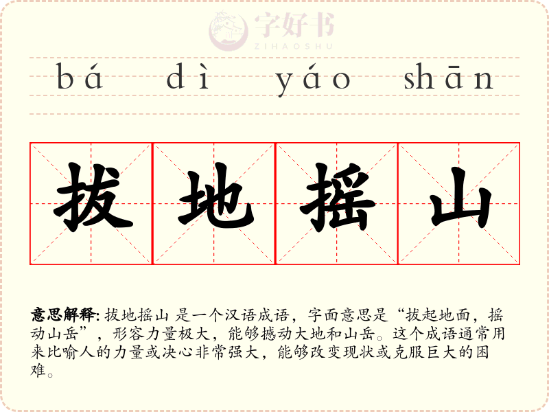 拔地摇山