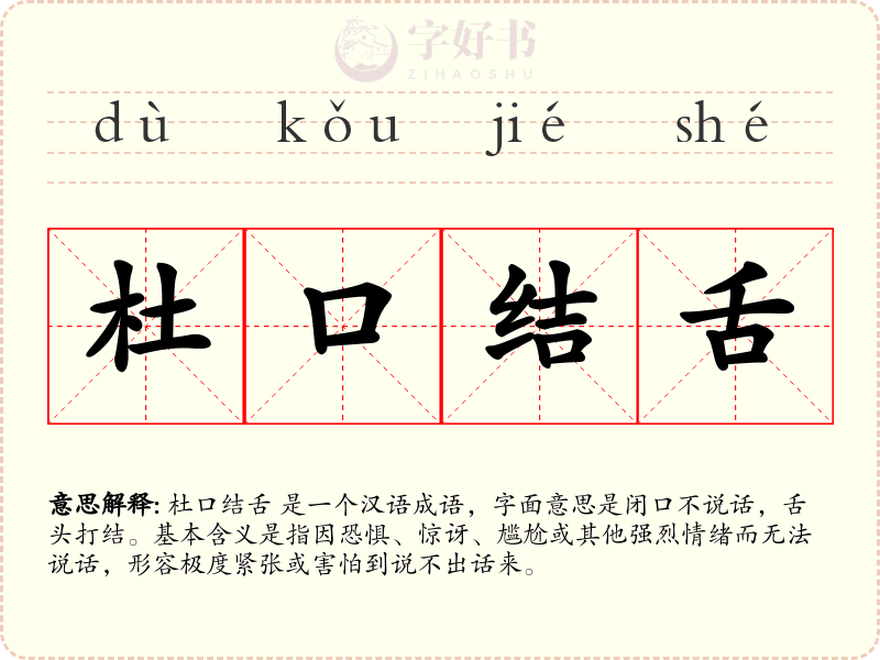 杜口结舌
