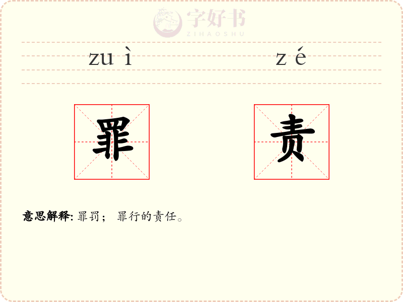 罪责