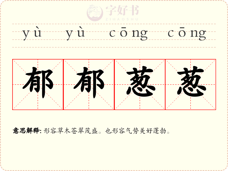 郁郁葱葱