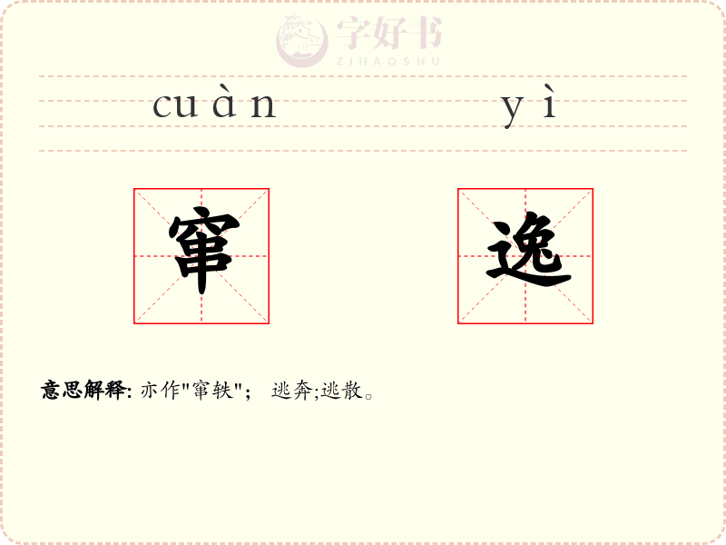 窜逸
