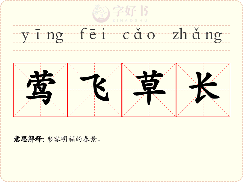莺飞草长