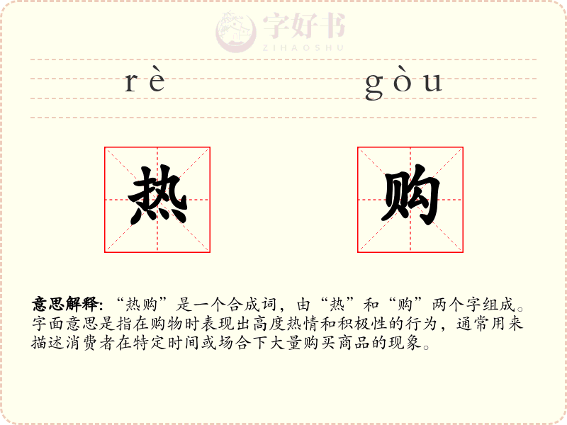 热购