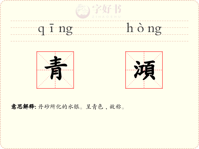 青澒