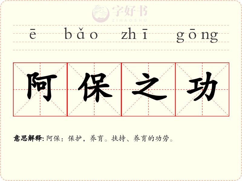 阿保之功