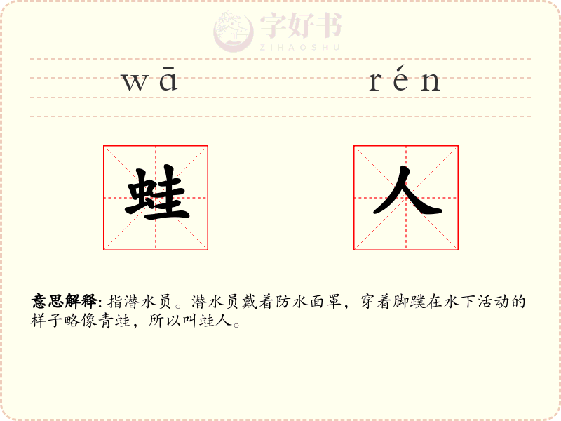 蛙人