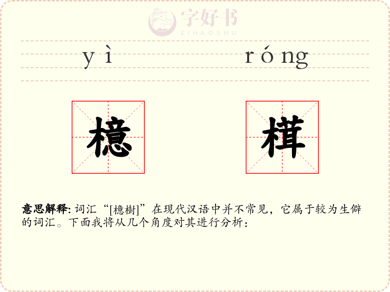 檍榵