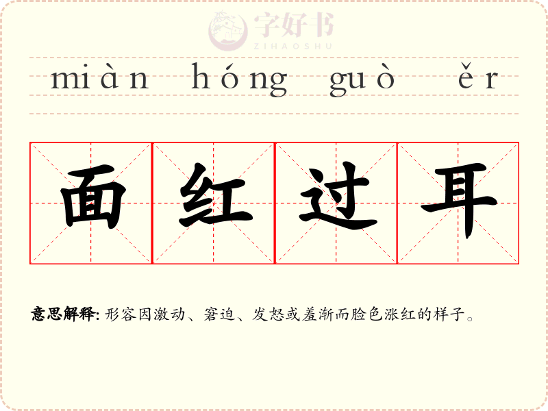 面红过耳